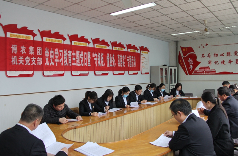 博農(nóng)集團(tuán)機(jī)關(guān)黨支部扎實(shí)開展黨史學(xué)習(xí)教育工作、有序推進(jìn)“守規(guī)矩、懂業(yè)務(wù)、真落實(shí)”專項(xiàng)活動(dòng)